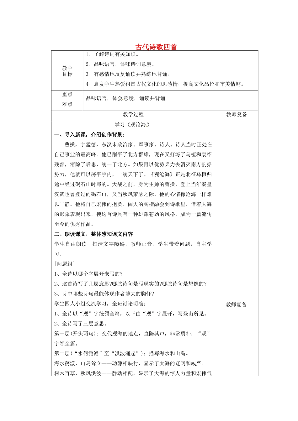 江苏省南京市上元中学七年级语文上册 古代诗歌四首（第1课时）教案 新人教版_第1页