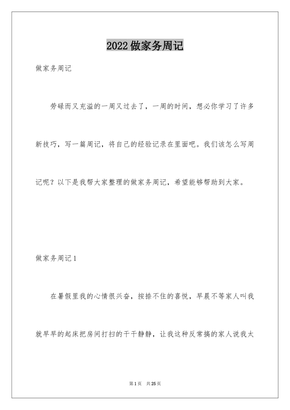 2024做家务周记_3_第1页