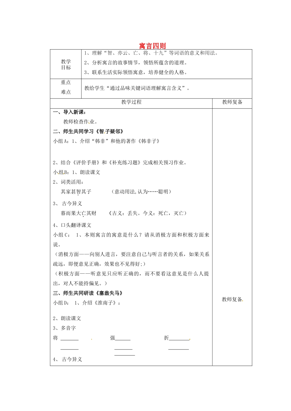 江苏省南京市上元中学七年级语文上册 寓言四则（第2课时）教案 新人教版_第1页