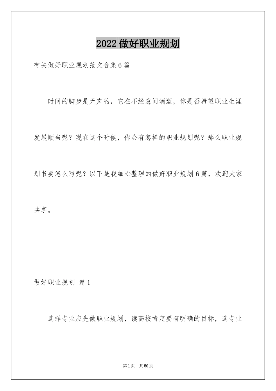 2024做好职业规划_50_第1页