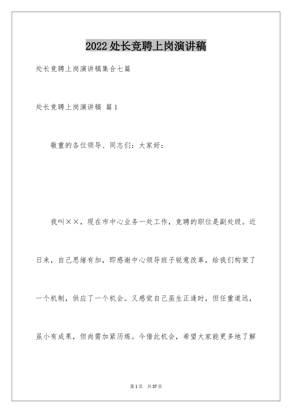 2024处长竞聘上岗演讲稿_10_第1页