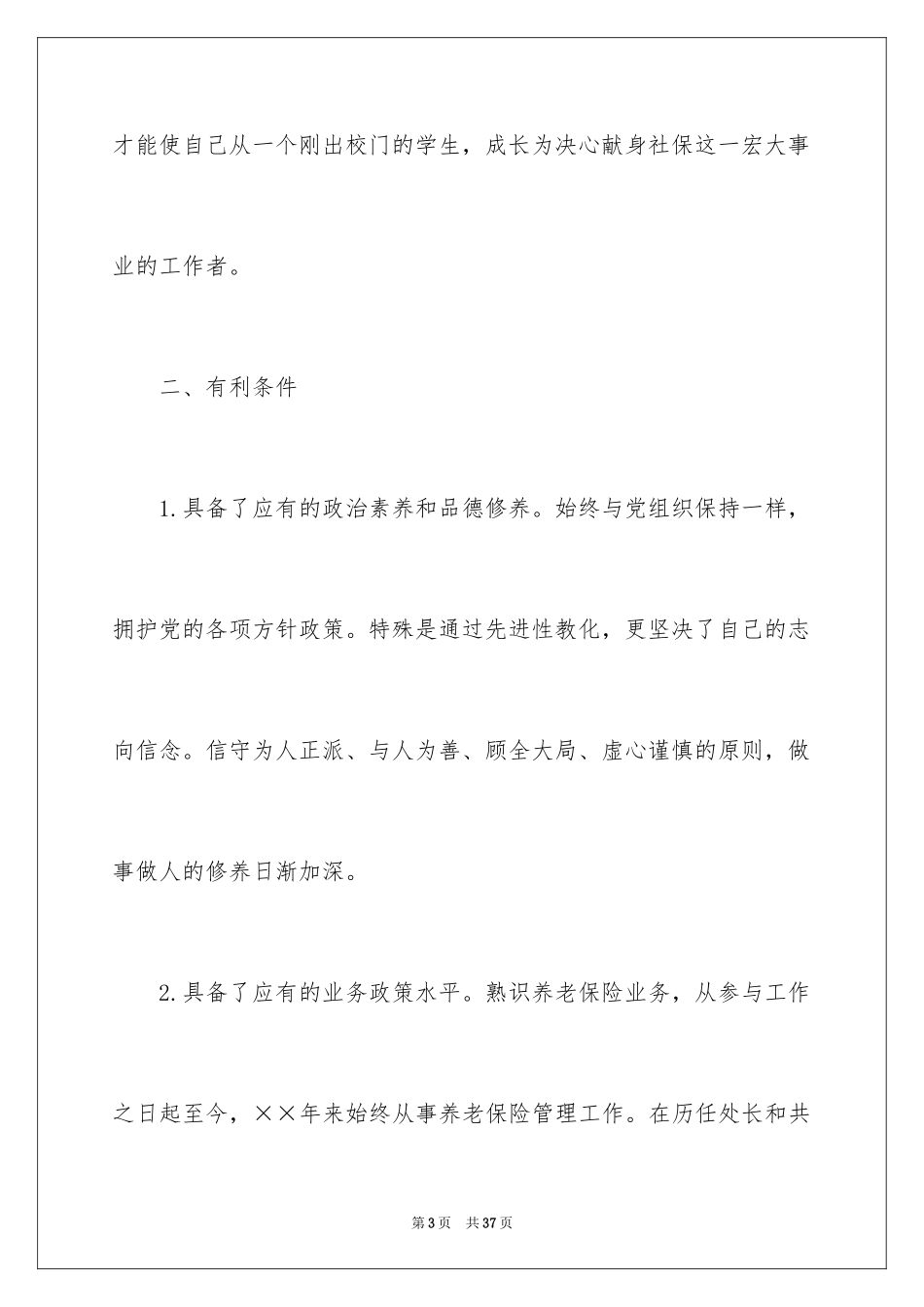 2024处长竞聘上岗演讲稿_10_第3页