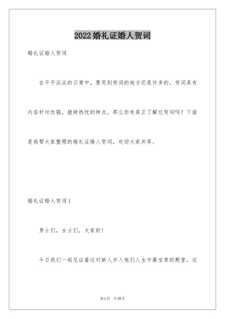 2024婚礼证婚人贺词