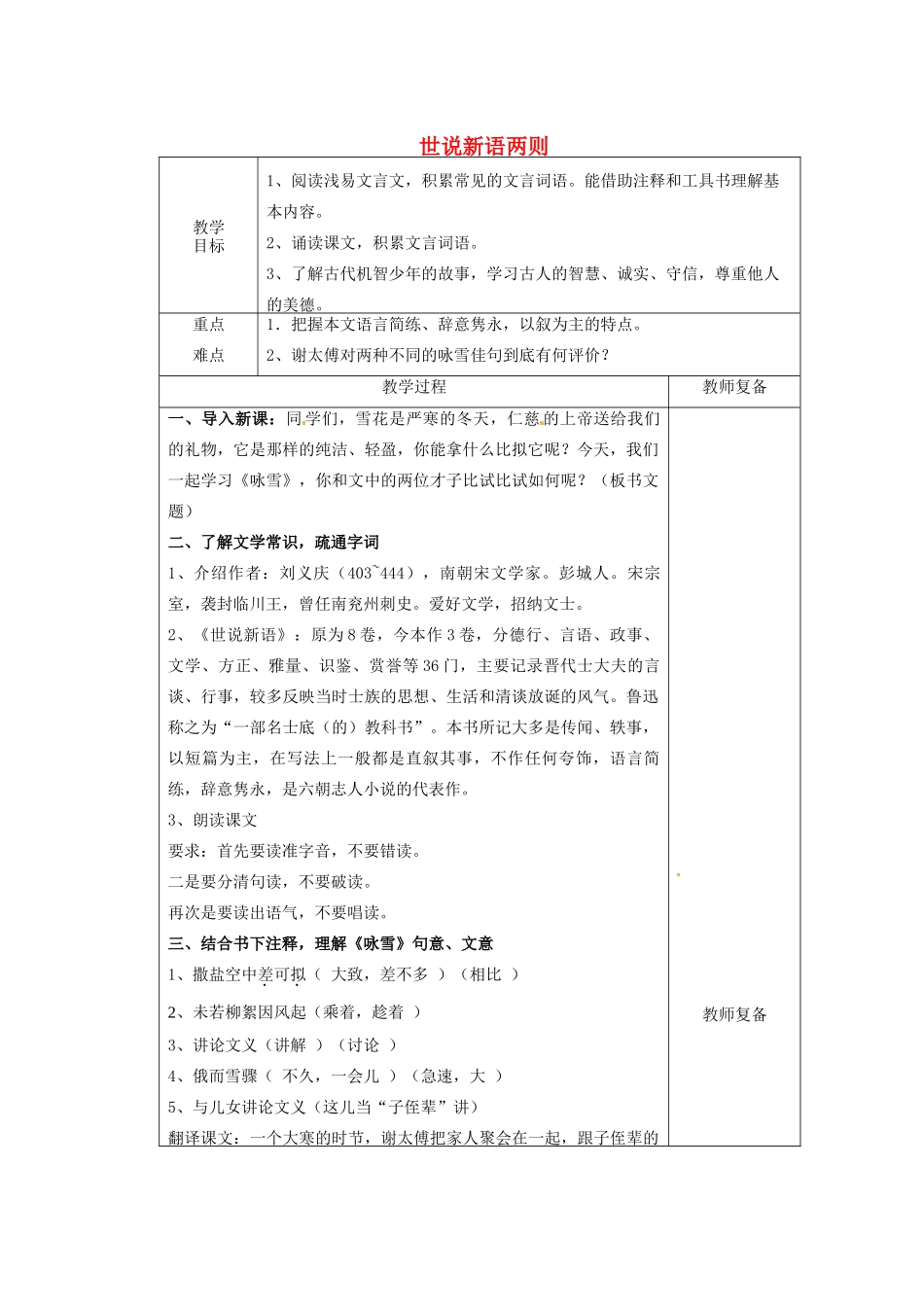 江苏省南京市上元中学七年级语文上册 世说新语两则（第2课时）教案 新人教版_第1页