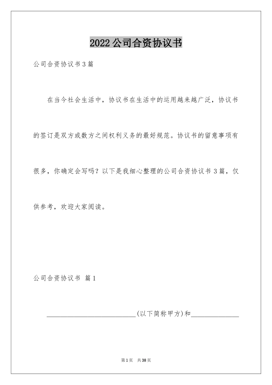 2024公司合资协议书_第1页