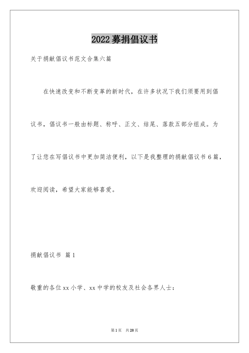 2024募捐倡议书_167_第1页