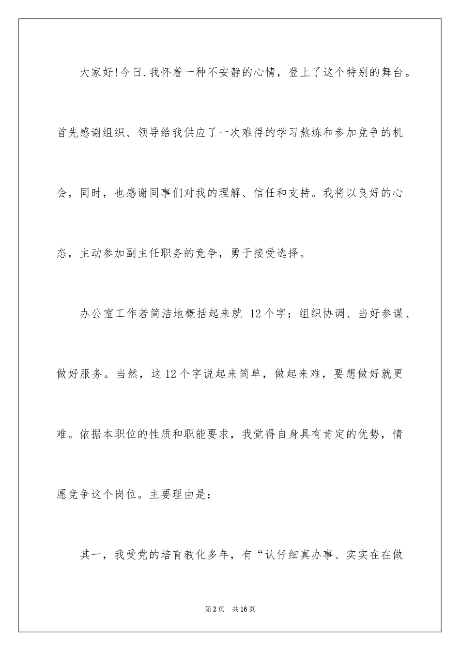 2024处级干部竞职演讲稿_第2页