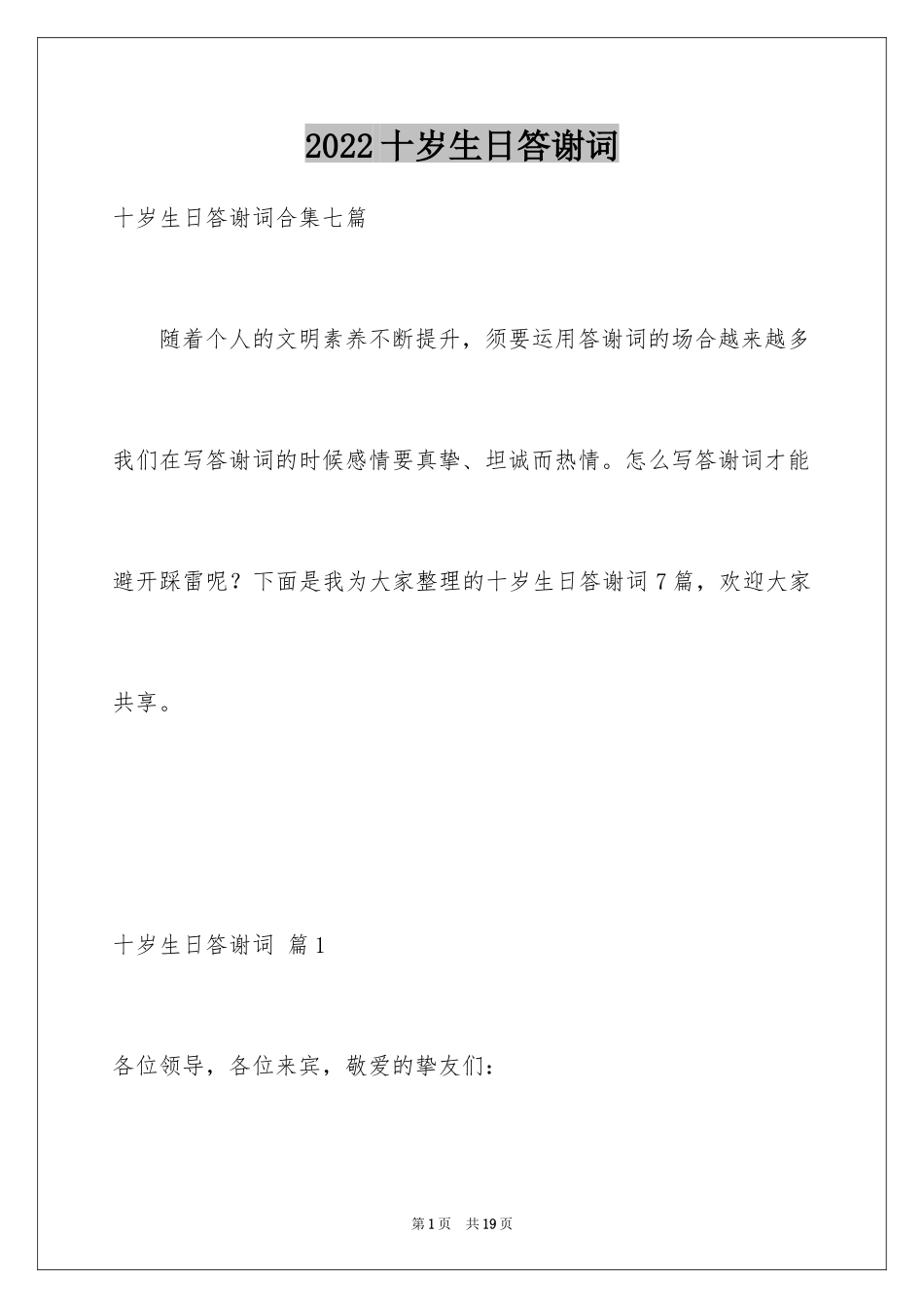 2024十岁生日答谢词_48_第1页