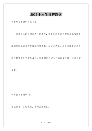 2024十岁生日答谢词_48