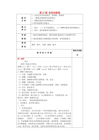 江苏省兴化市昭阳湖初级中学七年级语文上册《第27课 皇帝的新装》教案 苏教版