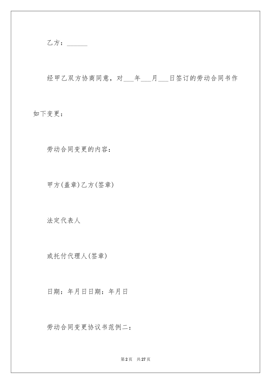 2024劳动合同变更协议书_2_第2页
