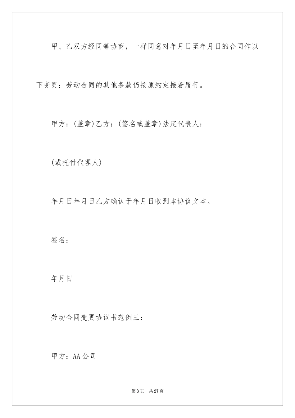 2024劳动合同变更协议书_2_第3页