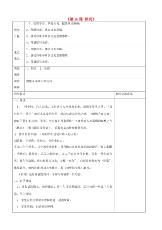 江苏省兴化市昭阳湖初级中学七年级语文上册《第16课 秋词》教案 苏教版
