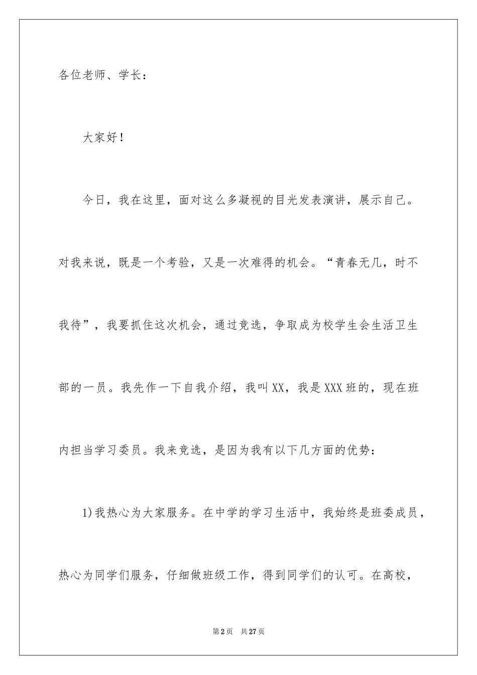 2024学生会舍务部演讲稿_第2页