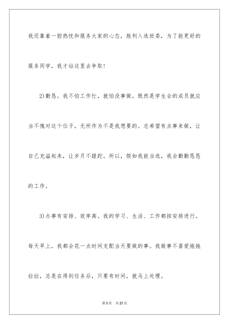 2024学生会舍务部演讲稿_第3页