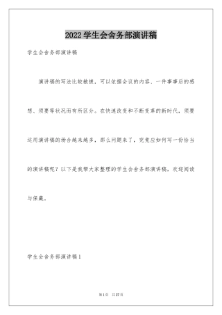 2024学生会舍务部演讲稿