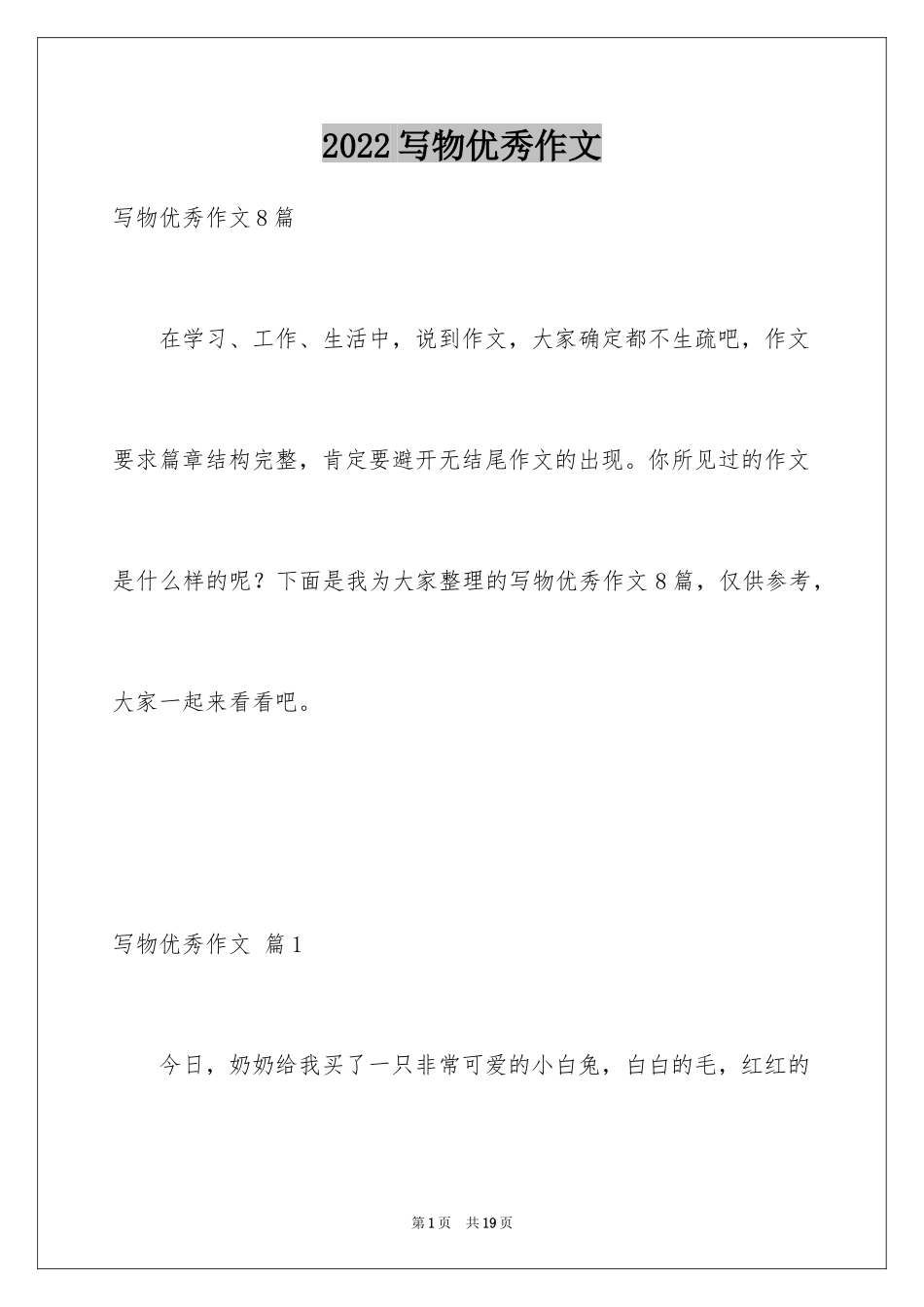 2024写物优秀作文_345_第1页