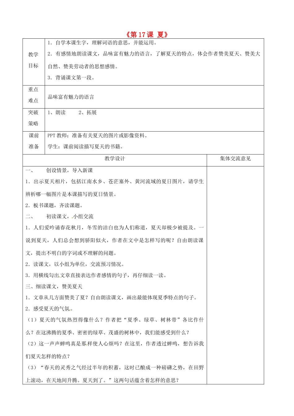 江苏省兴化市昭阳湖初级中学七年级语文上册《第17课 夏》教案 苏教版_第1页