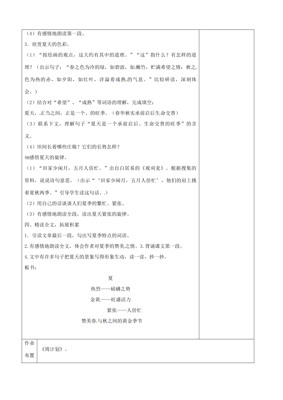 江苏省兴化市昭阳湖初级中学七年级语文上册《第17课 夏》教案 苏教版_第2页