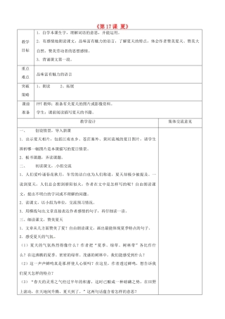 江苏省兴化市昭阳湖初级中学七年级语文上册《第17课 夏》教案 苏教版
