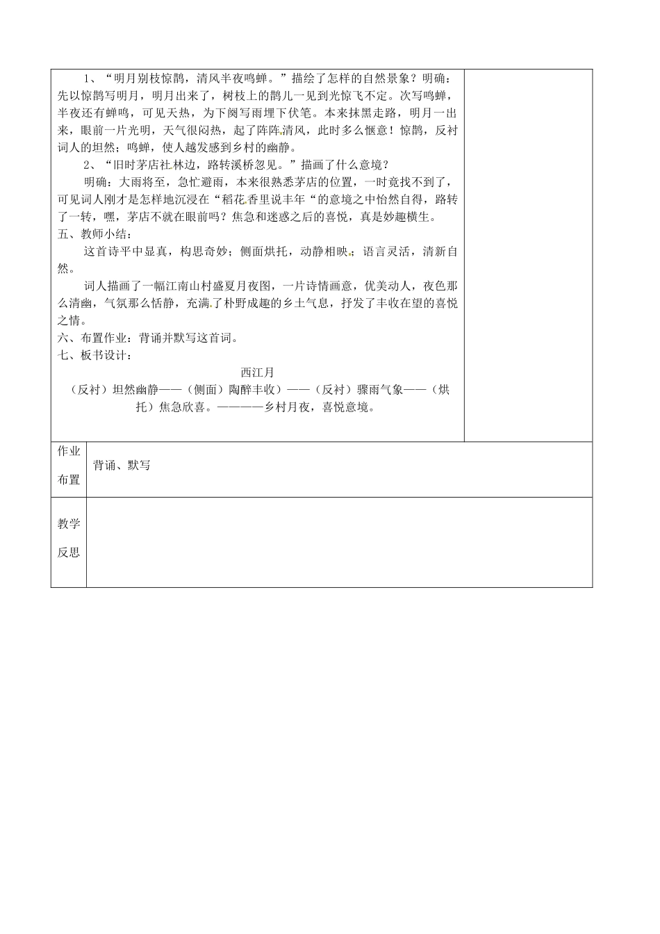 江苏省兴化市昭阳湖初级中学七年级语文上册《第16课 西江月》教案 苏教版_第2页