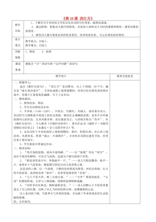 江苏省兴化市昭阳湖初级中学七年级语文上册《第16课 西江月》教案 苏教版