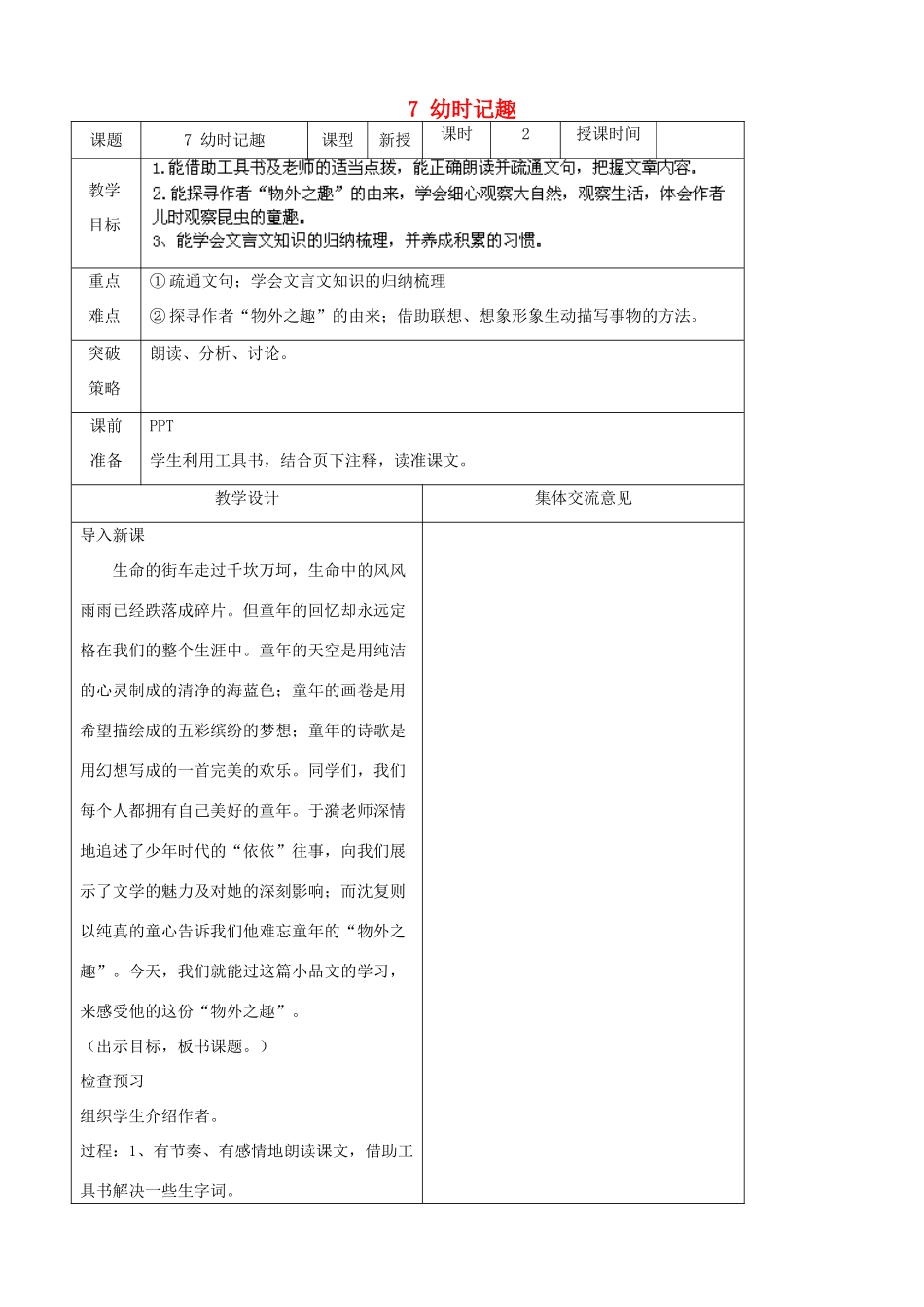 江苏省兴化市昭阳湖初级中学七年级语文上册 7 幼时记趣教案 苏教版_第1页