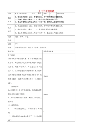 江苏省兴化市昭阳湖初级中学七年级语文上册 8 十三岁的际遇教案 苏教版