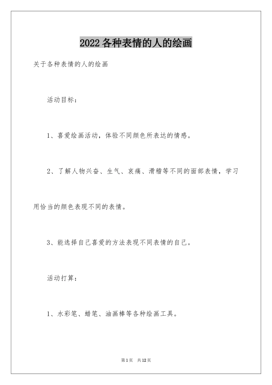 2024各种表情的人的绘画_第1页