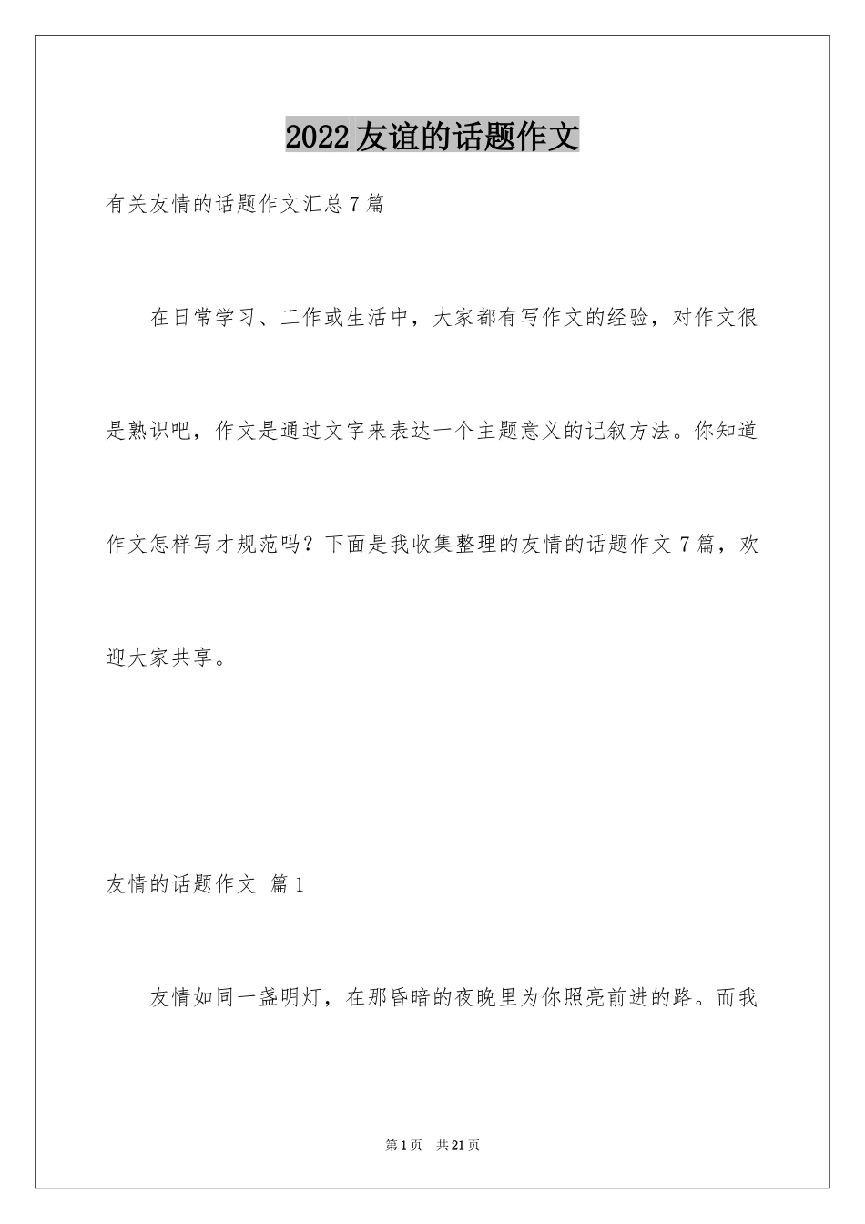 2024友谊的话题作文_9_第1页