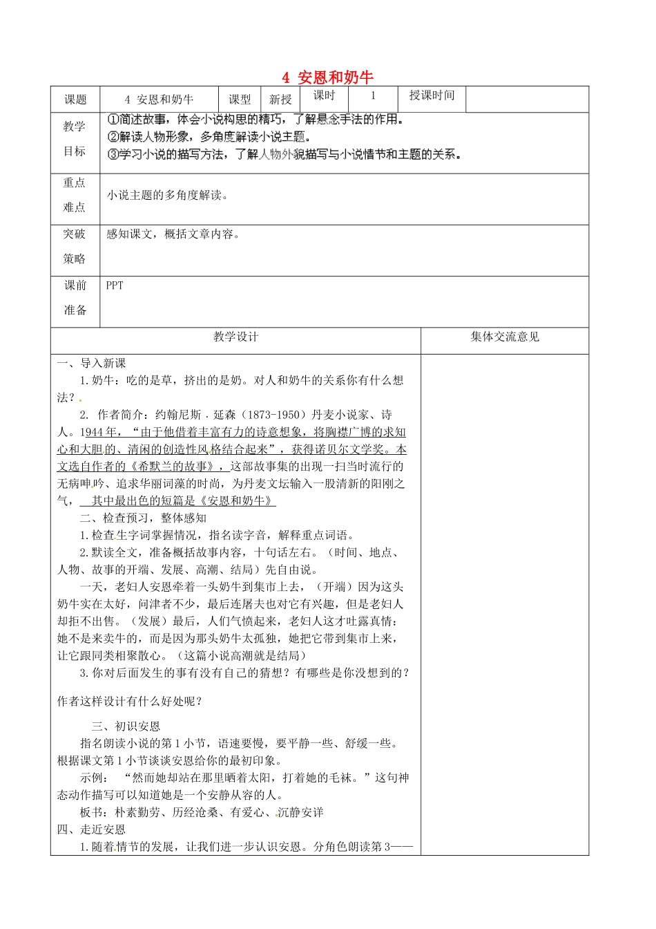 江苏省兴化市昭阳湖初级中学七年级语文上册 4 安恩和奶牛教案 苏教版_第1页