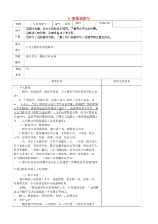 江苏省兴化市昭阳湖初级中学七年级语文上册 4 安恩和奶牛教案 苏教版