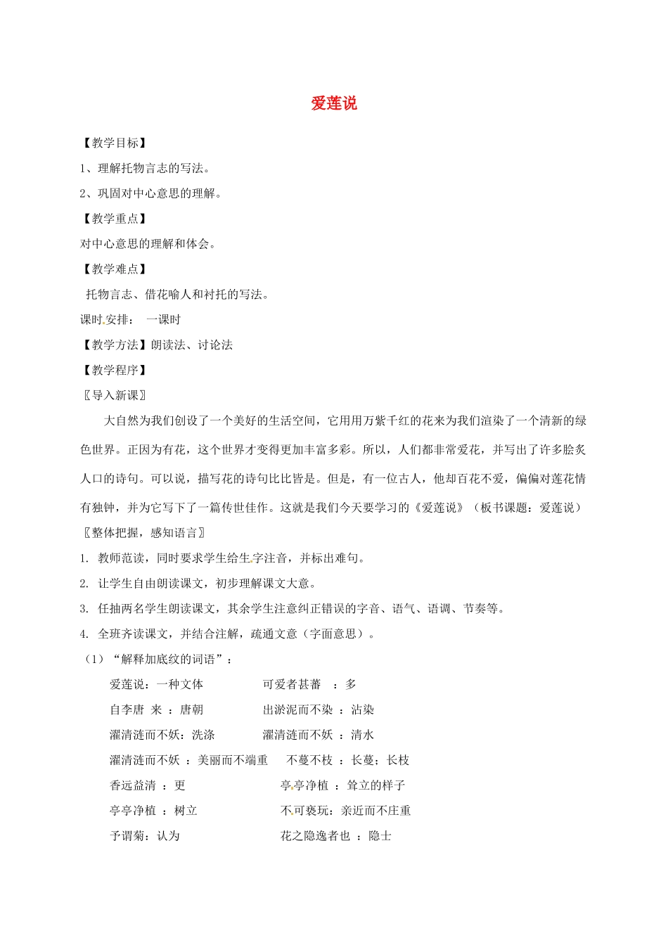 江苏省仪征市谢集中学七年级语文《爱莲说》教案 苏科版_第1页