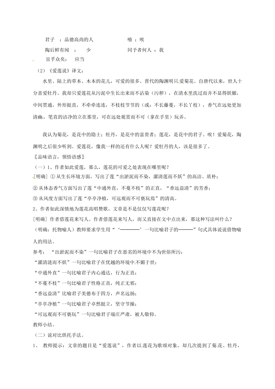 江苏省仪征市谢集中学七年级语文《爱莲说》教案 苏科版_第2页