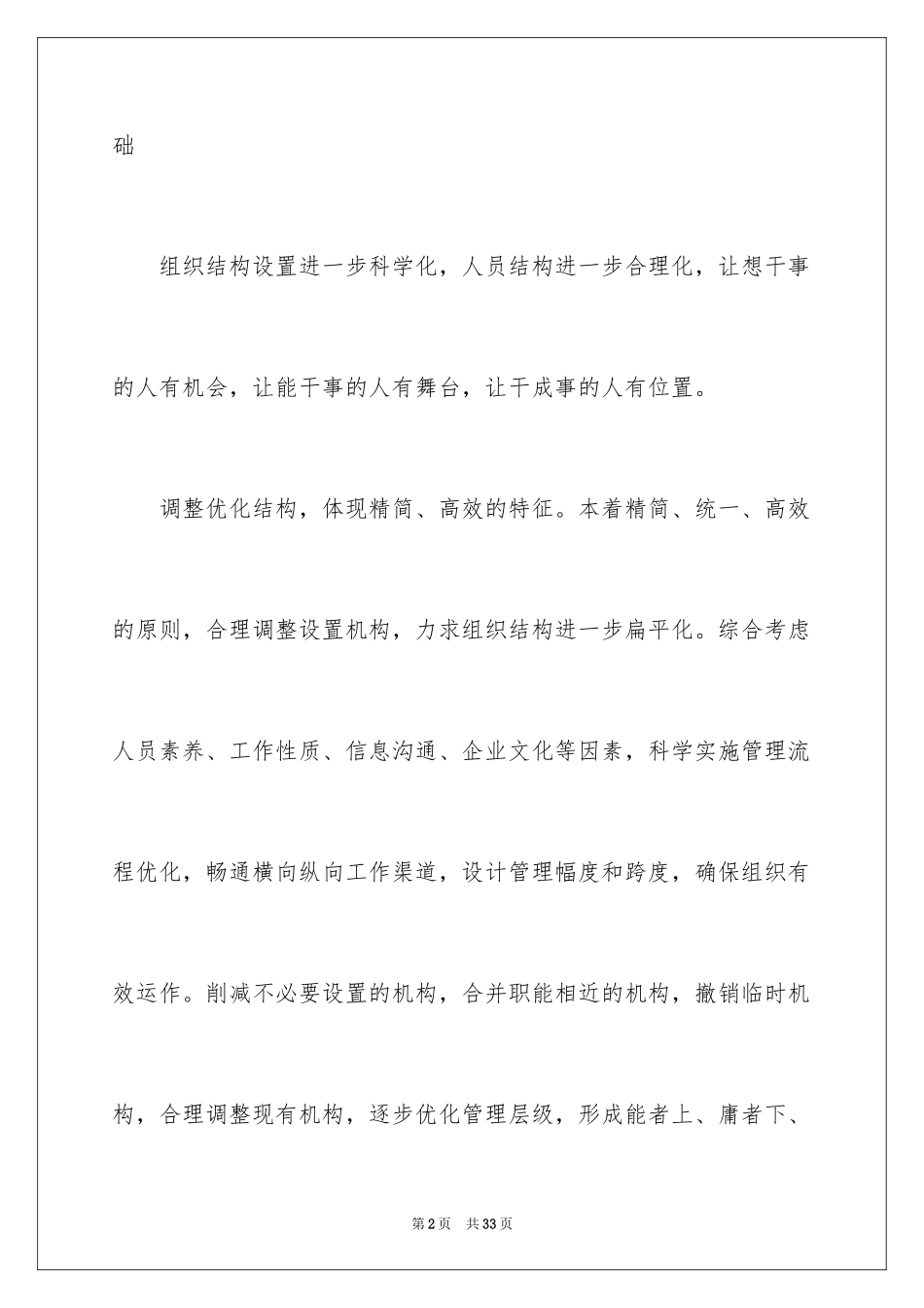 2024公司人事部门季度工作计划_2_第2页
