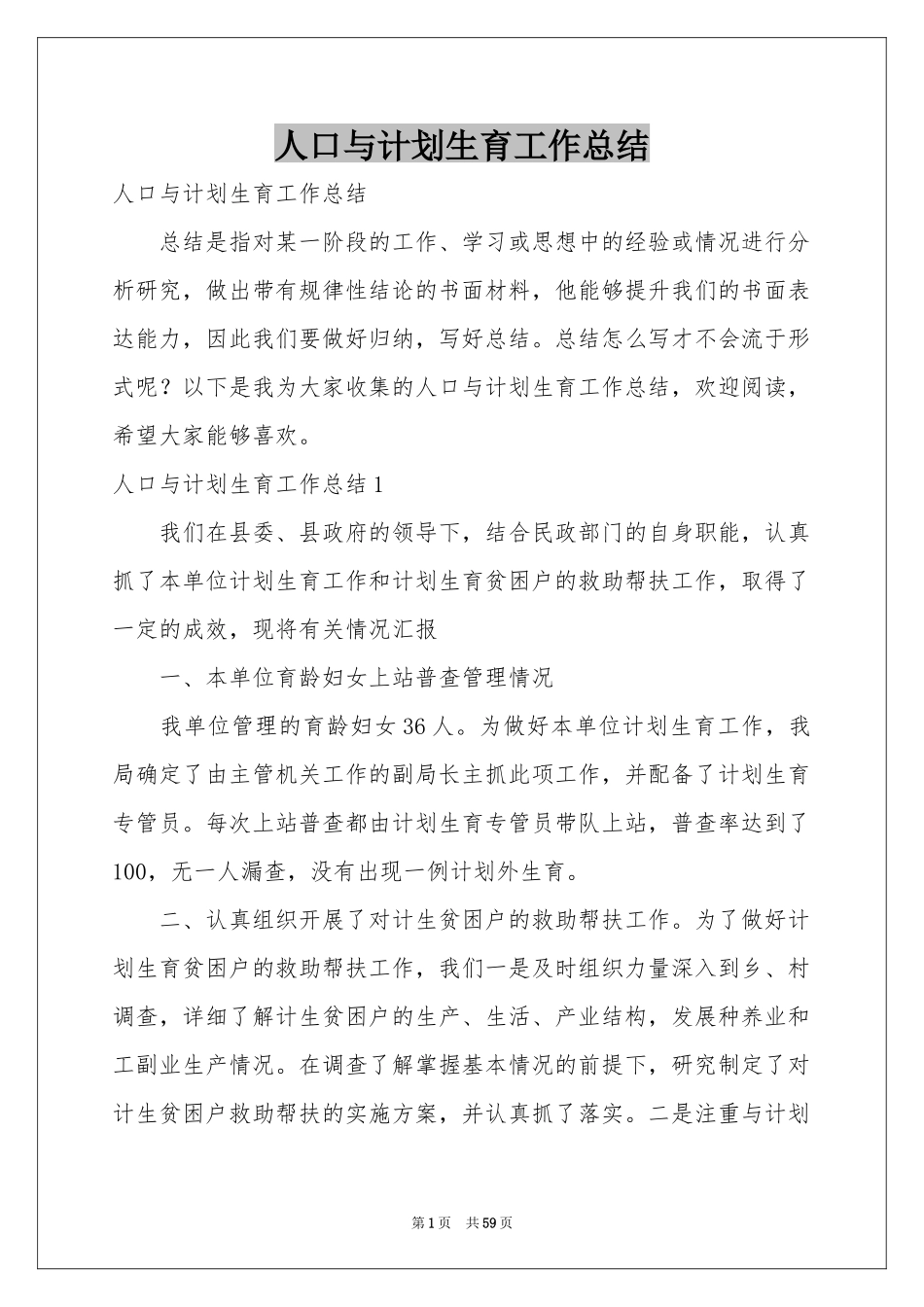 人口与参考计划生育工作参考总结_第1页
