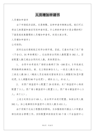 人员增加申请书