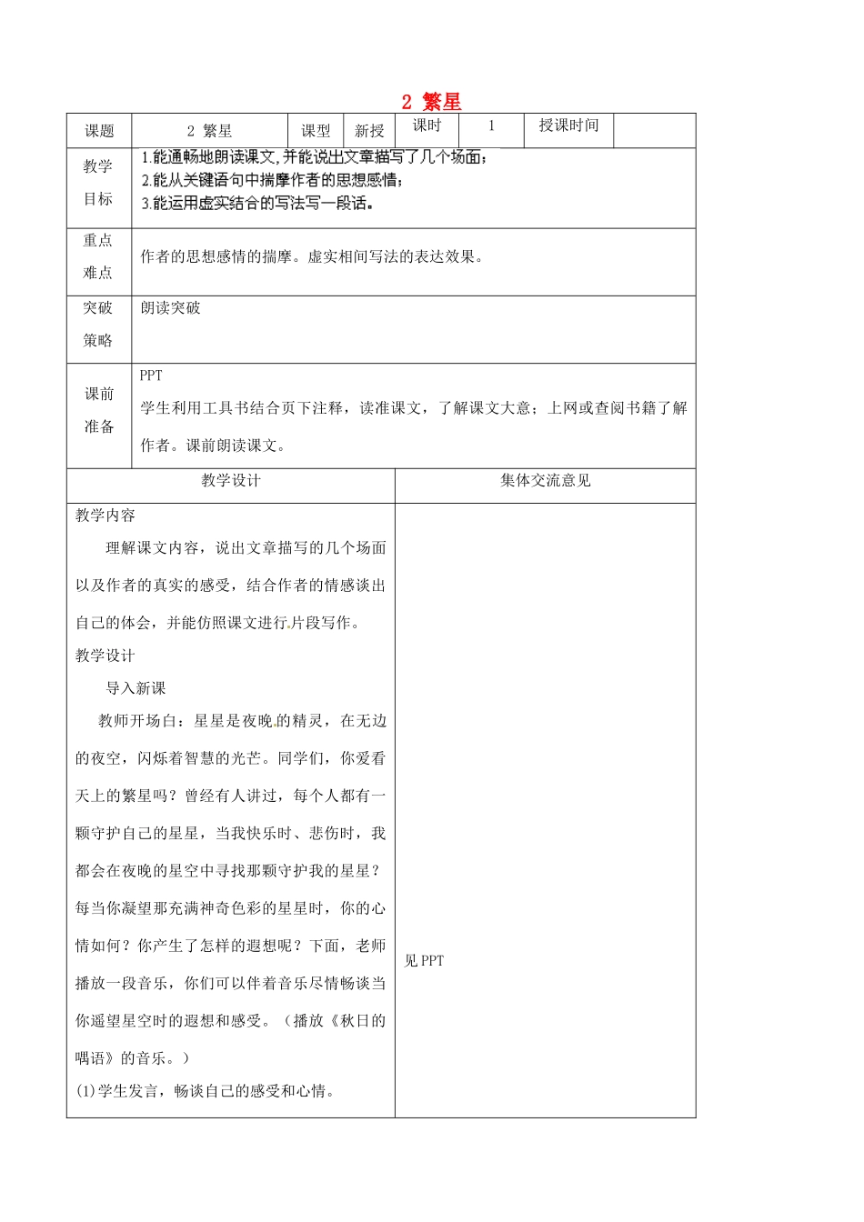 江苏省兴化市昭阳湖初级中学七年级语文上册 2 繁星教案 苏教版_第1页