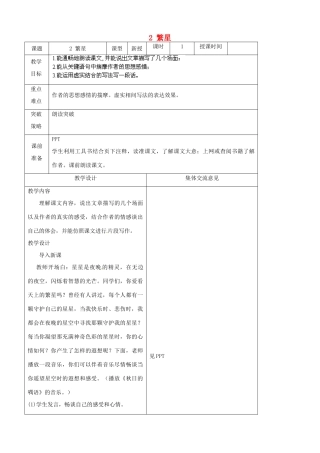 江苏省兴化市昭阳湖初级中学七年级语文上册 2 繁星教案 苏教版