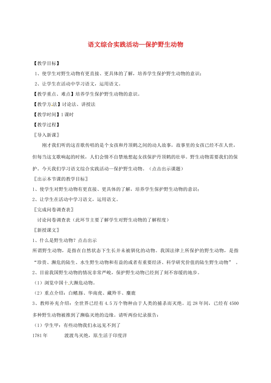 江苏省仪征市谢集中学七年级语文《综合实践活动--保护野生动物》教案 苏教版_第1页