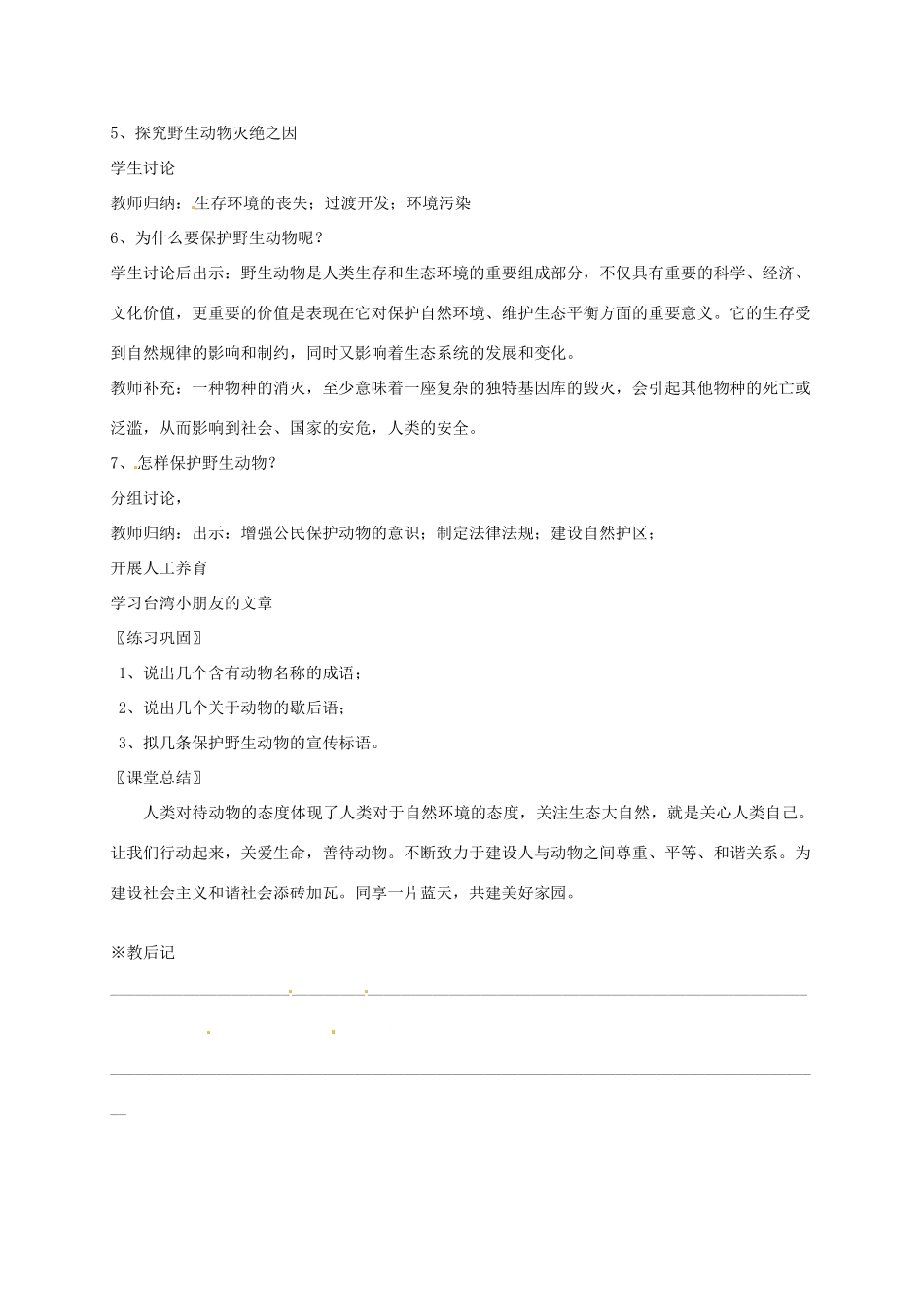 江苏省仪征市谢集中学七年级语文《综合实践活动--保护野生动物》教案 苏教版_第3页