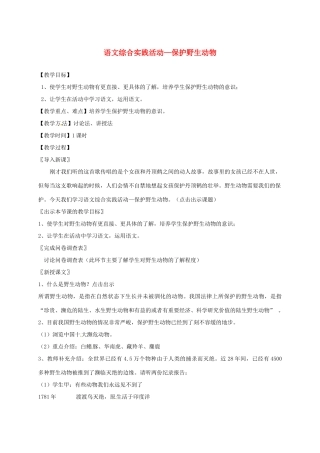 江苏省仪征市谢集中学七年级语文《综合实践活动--保护野生动物》教案 苏教版