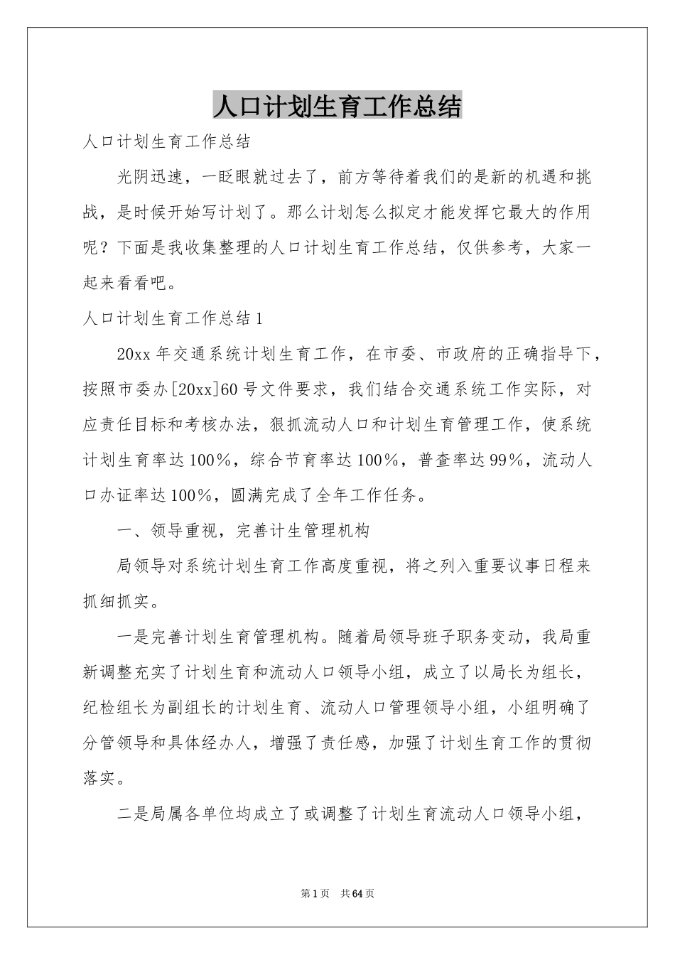 人口参考计划生育工作参考总结_第1页
