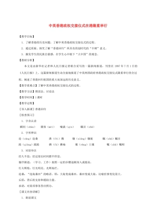 江苏省仪征市谢集中学七年级语文《中英香港政权交接仪式在港隆重举行》教案 苏科版