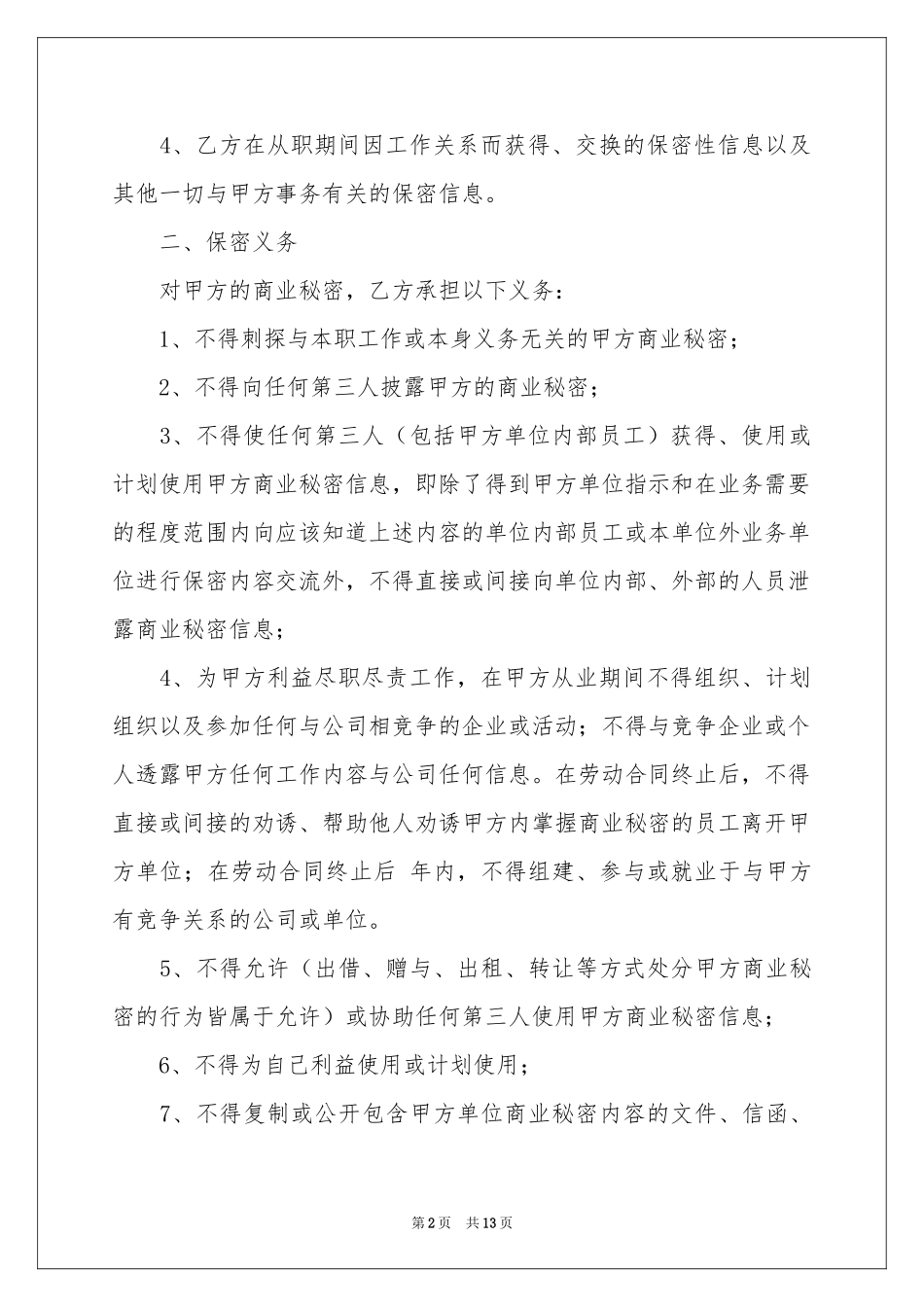 人员保密协议书四篇_第2页