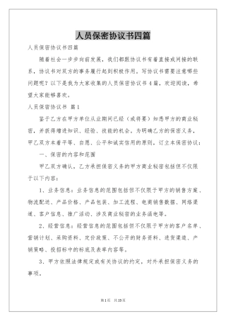 人员保密协议书四篇