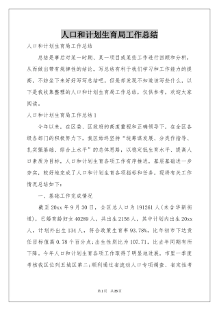 人口和参考计划生育局工作参考总结