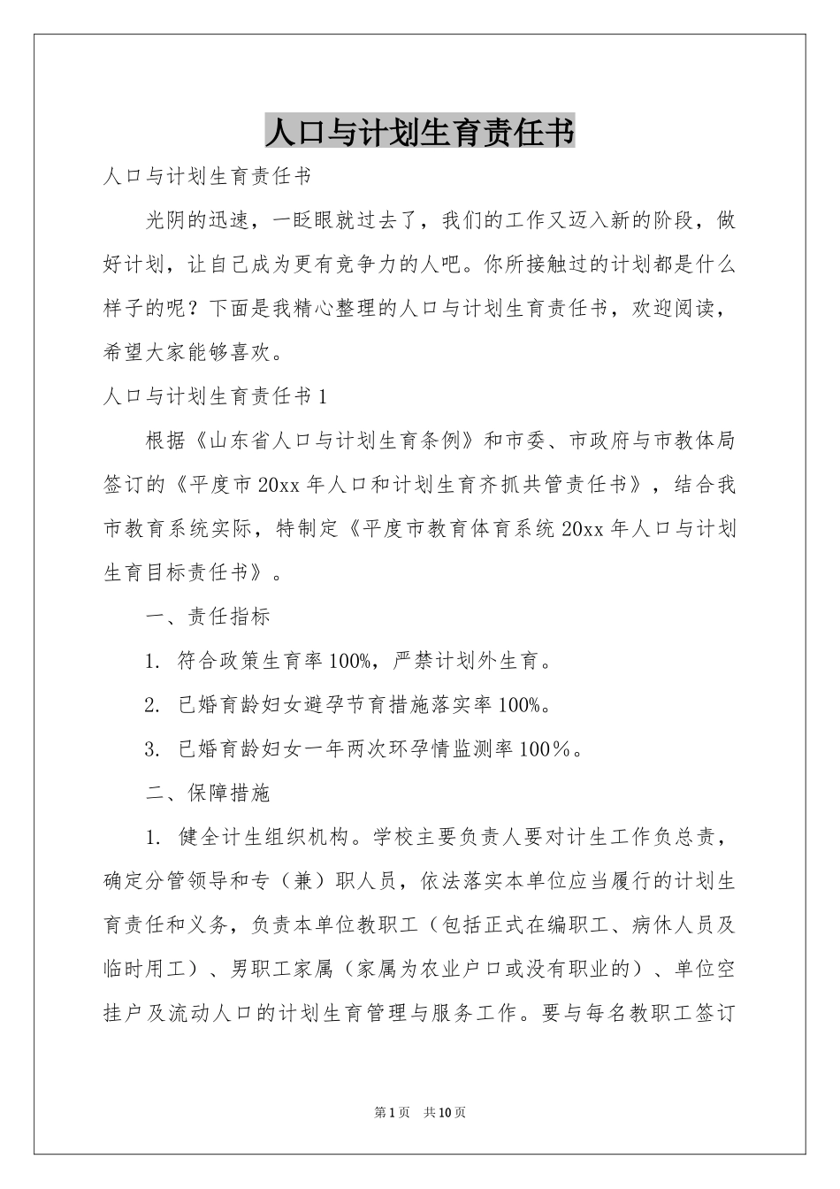 人口与参考计划生育责任书_第1页