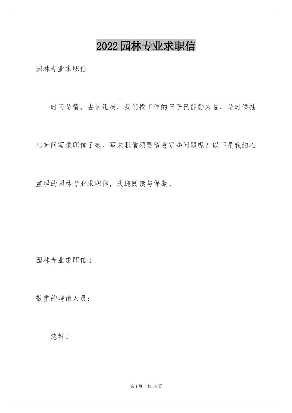 2024园林专业求职信_9_第1页