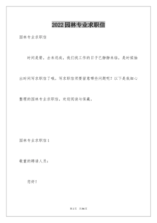 2024园林专业求职信_9
